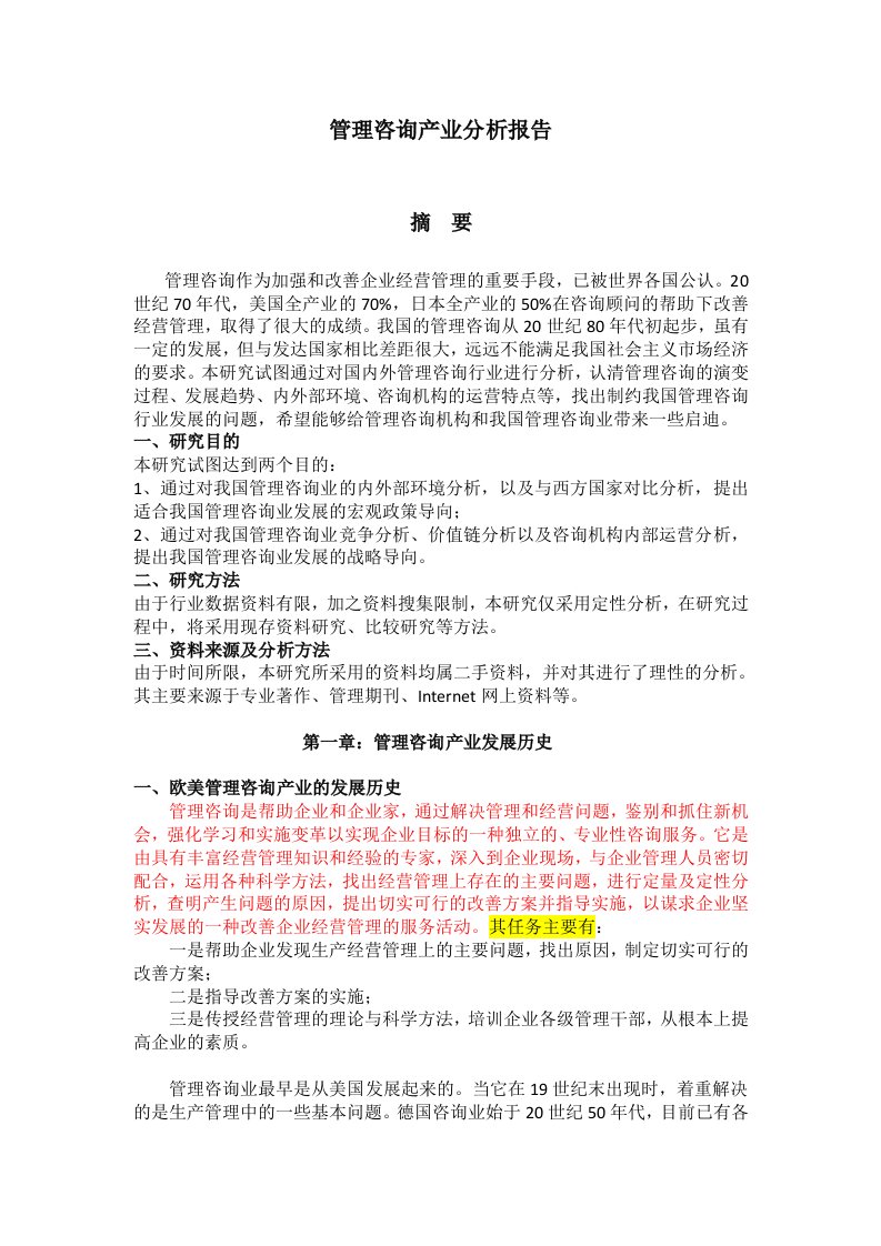 管理咨询产业分析报告