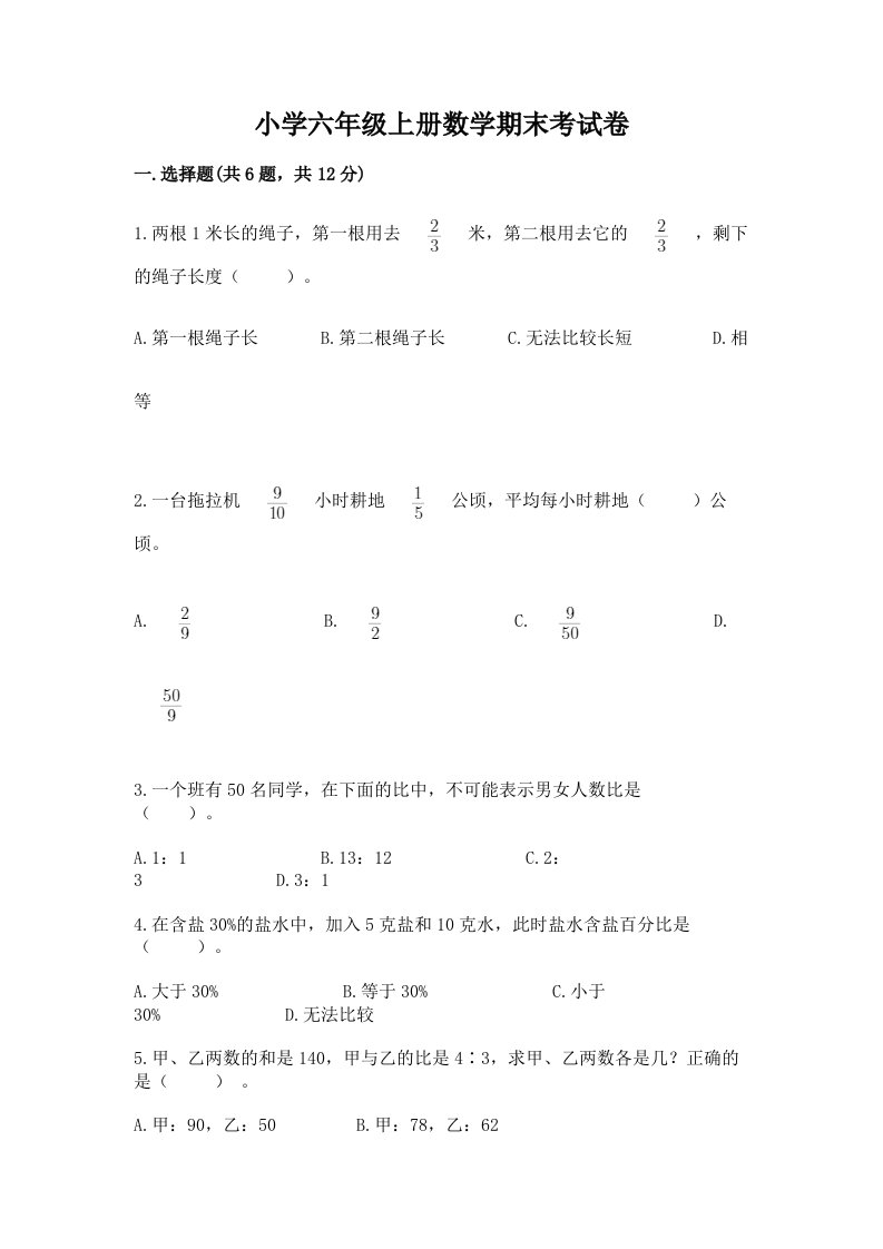 小学六年级上册数学期末考试卷含完整答案（各地真题）