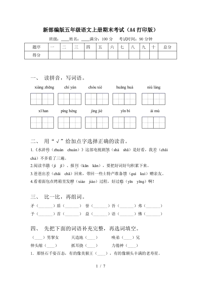 新部编版五年级语文上册期末考试(A4打印版)