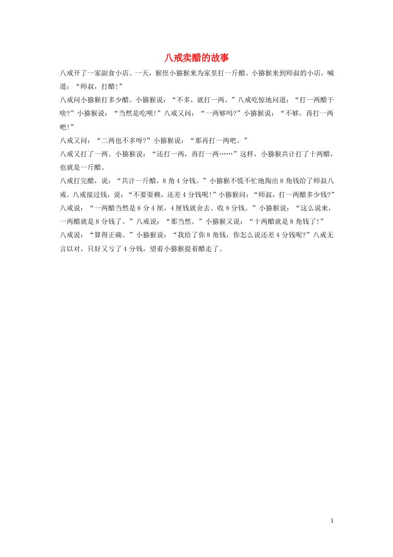 2021二年级数学上册二看杂技__表内乘法一信息窗15的乘法口诀八戒卖醋的故事拓展资料青岛版六三制