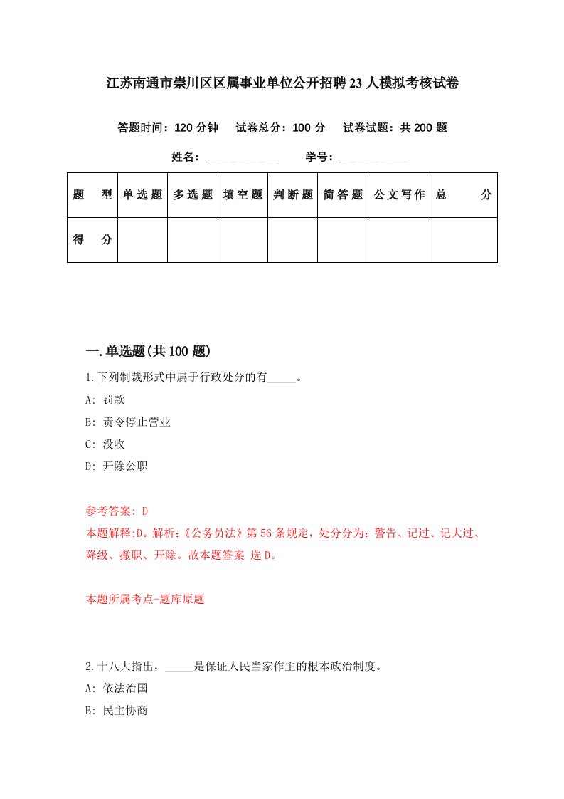 江苏南通市崇川区区属事业单位公开招聘23人模拟考核试卷9