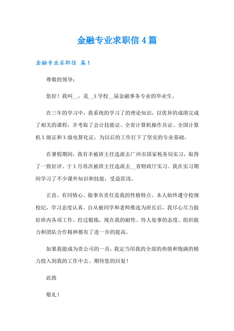 金融专业求职信4篇