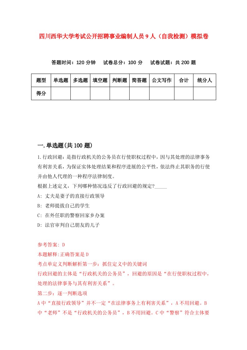 四川西华大学考试公开招聘事业编制人员9人自我检测模拟卷第2卷