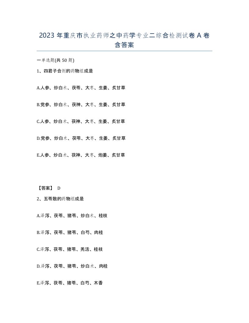 2023年重庆市执业药师之中药学专业二综合检测试卷A卷含答案