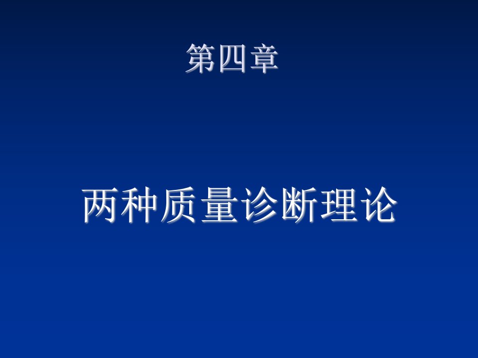 企业诊断-质量管理学第四章两种质量诊断理论