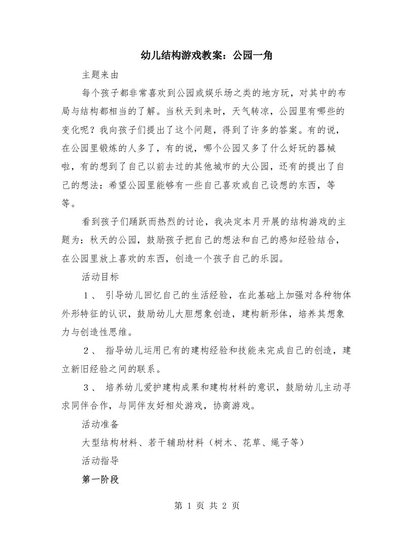 幼儿结构游戏教案：公园一角