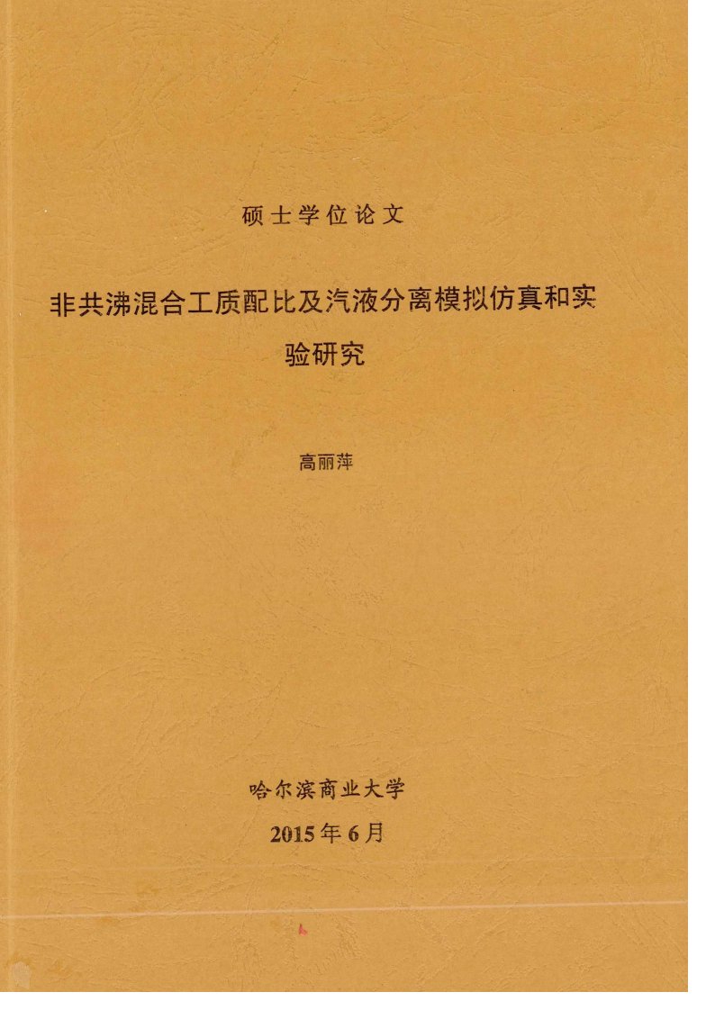 非共沸混合工质配比及汽液分离模拟仿真和实验研究