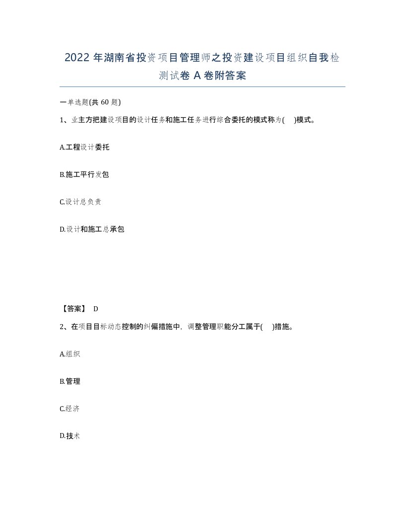 2022年湖南省投资项目管理师之投资建设项目组织自我检测试卷A卷附答案