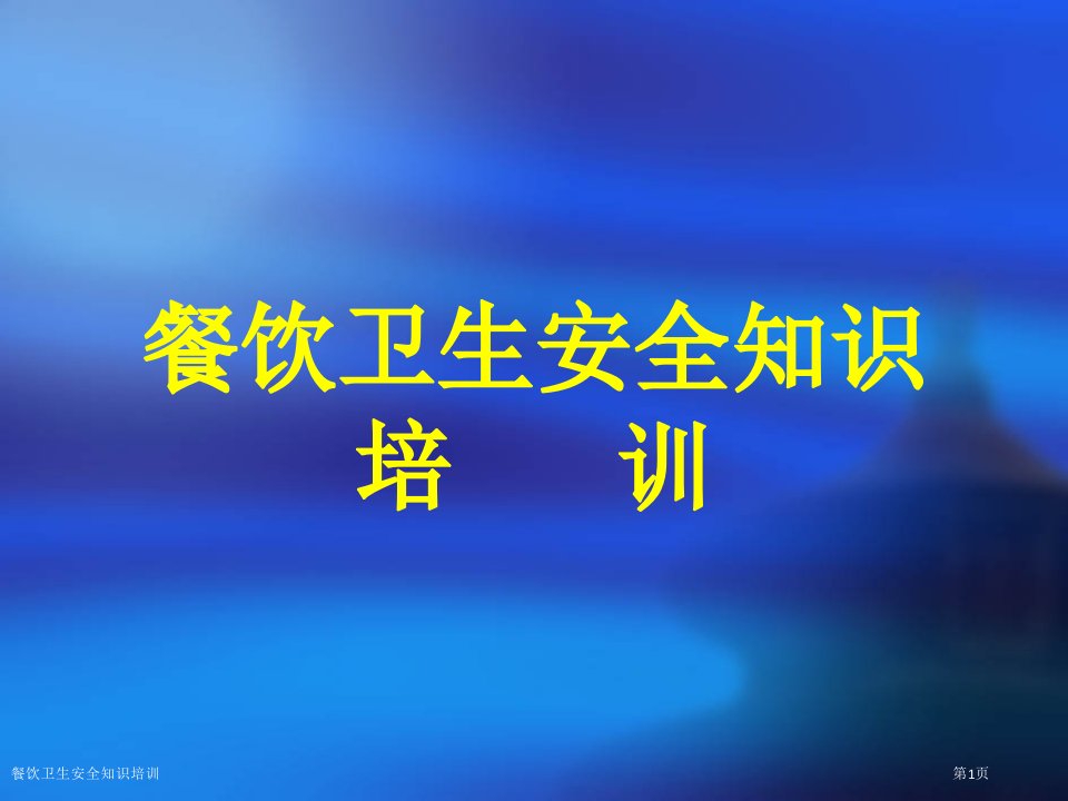 餐饮卫生安全知识培训