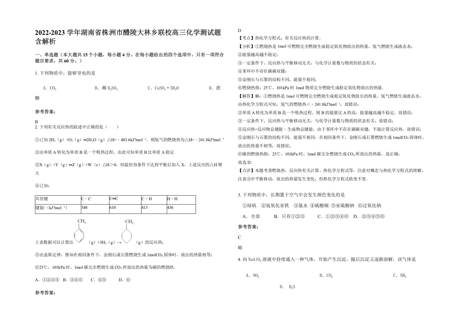 2022-2023学年湖南省株洲市醴陵大林乡联校高三化学测试题含解析