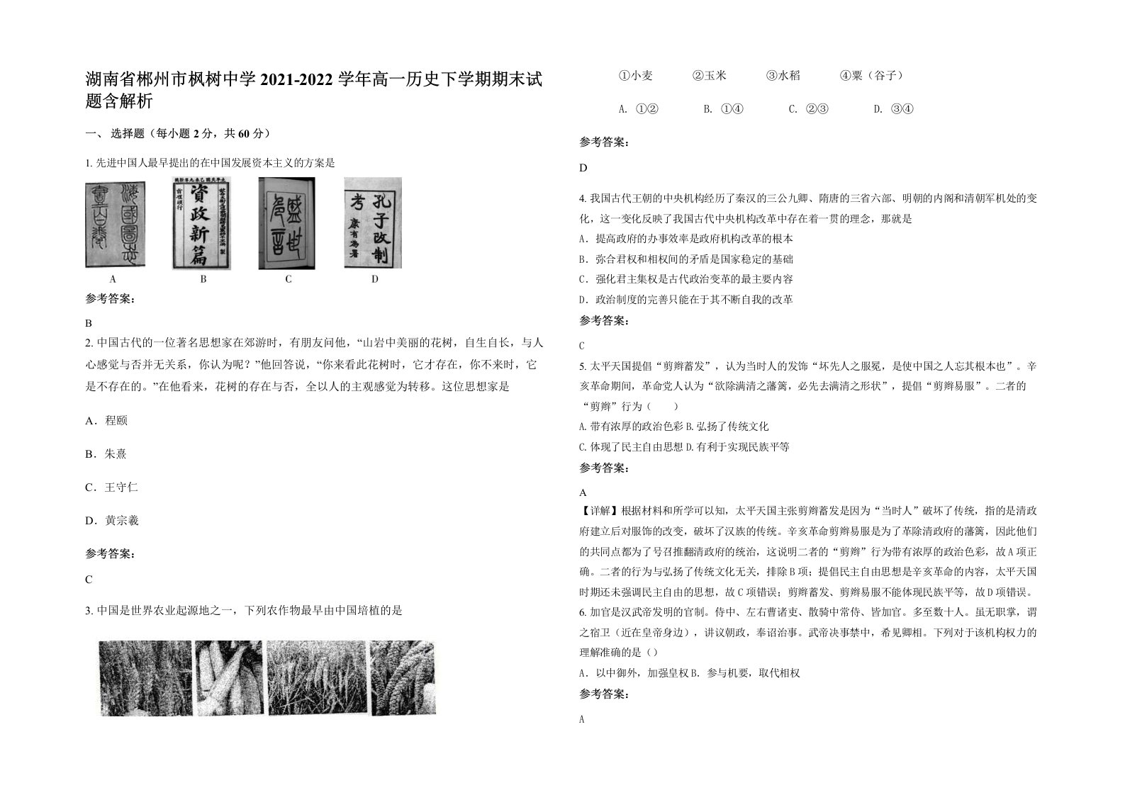 湖南省郴州市枫树中学2021-2022学年高一历史下学期期末试题含解析