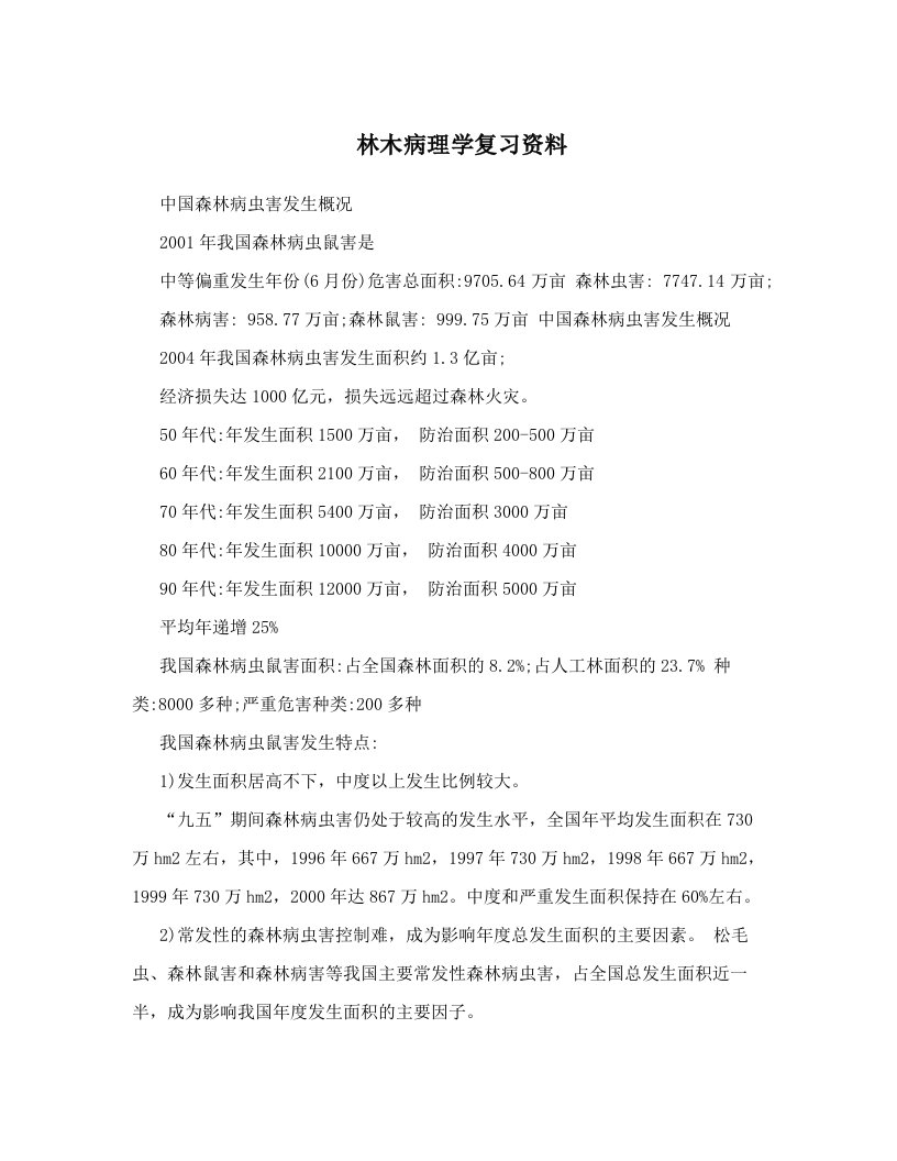 林木病理学复习资料