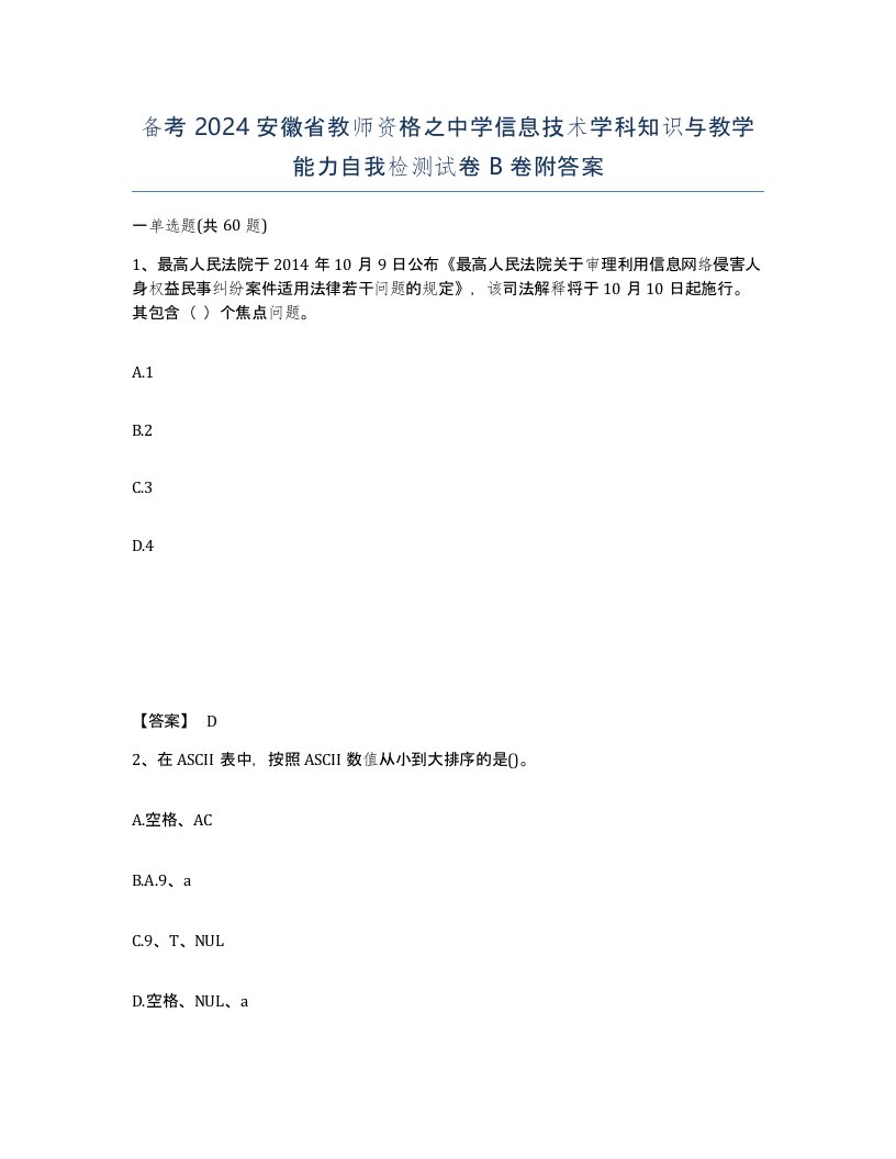 备考2024安徽省教师资格之中学信息技术学科知识与教学能力自我检测试卷B卷附答案