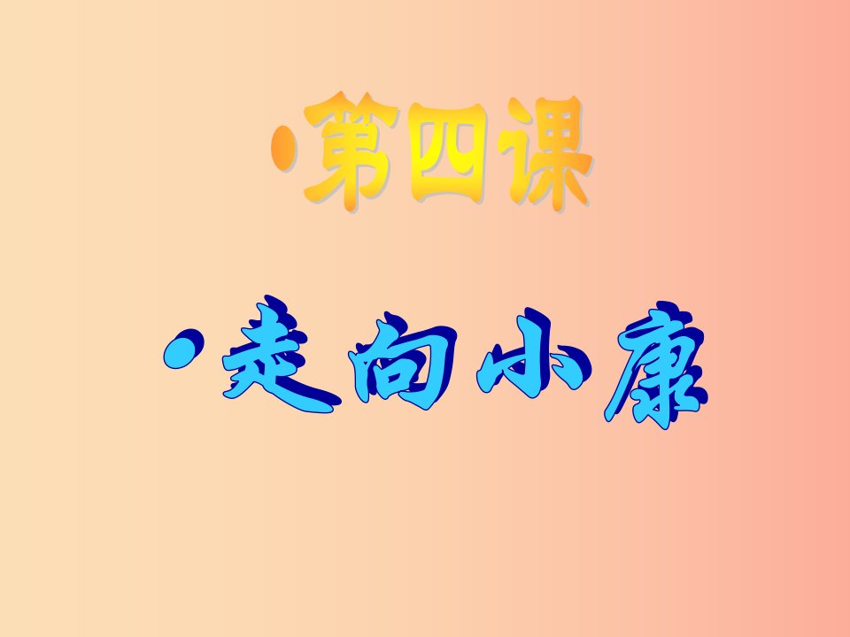 江西省九年级政治全册第二单元财富论坛第4课走向械课件教科版