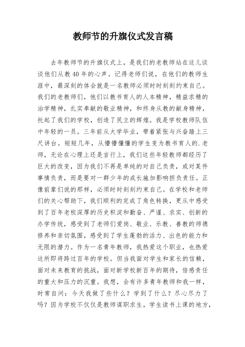 教师节的升旗仪式发言稿