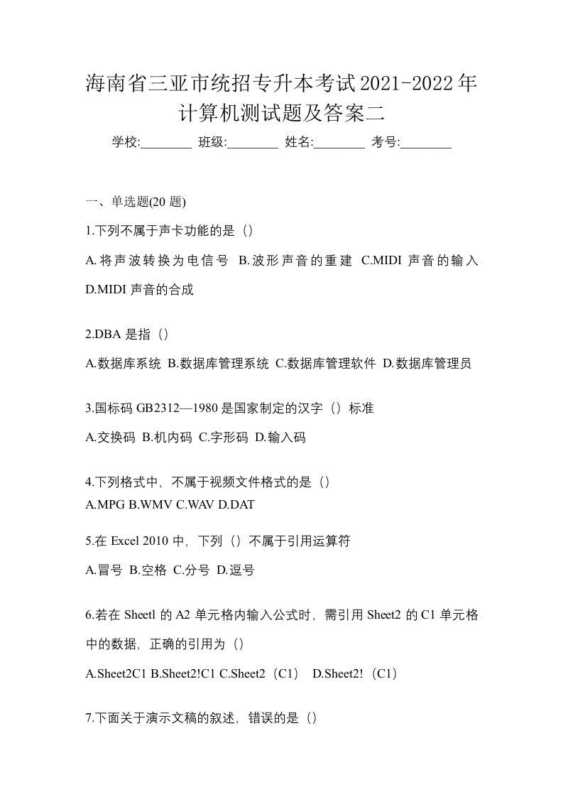 海南省三亚市统招专升本考试2021-2022年计算机测试题及答案二