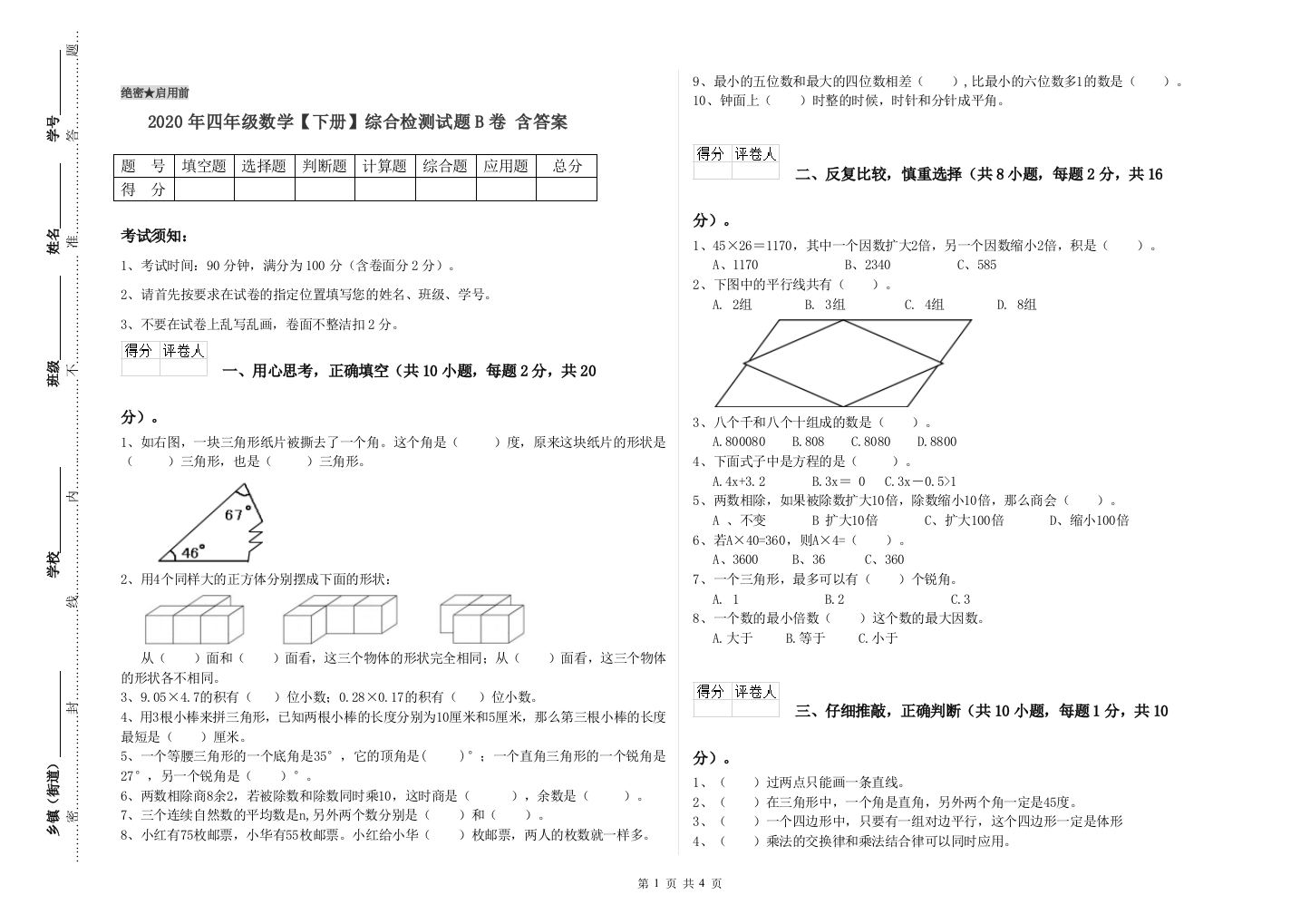 2020年四年级数学【下册】综合检测试题B卷-含答案