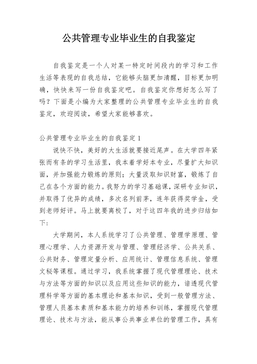 公共管理专业毕业生的自我鉴定_1