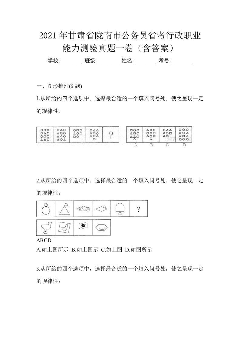 2021年甘肃省陇南市公务员省考行政职业能力测验真题一卷含答案