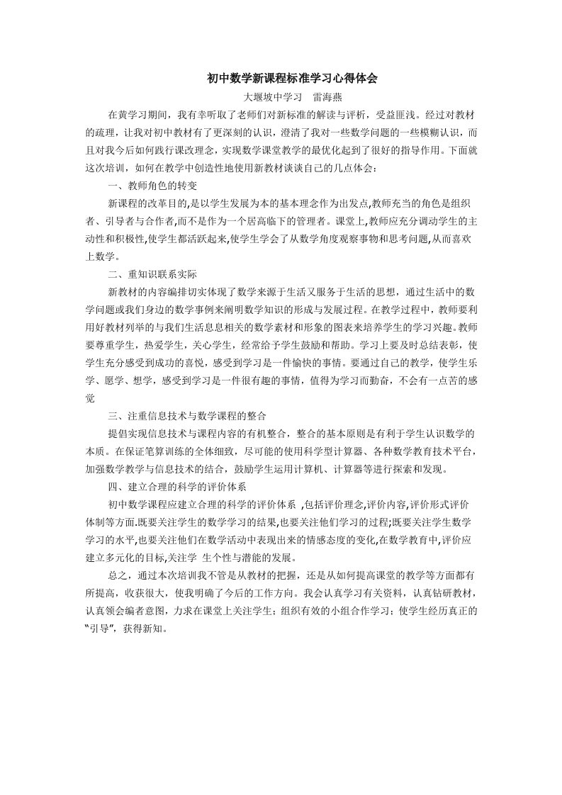 初中数学新课程标准学习心得体会