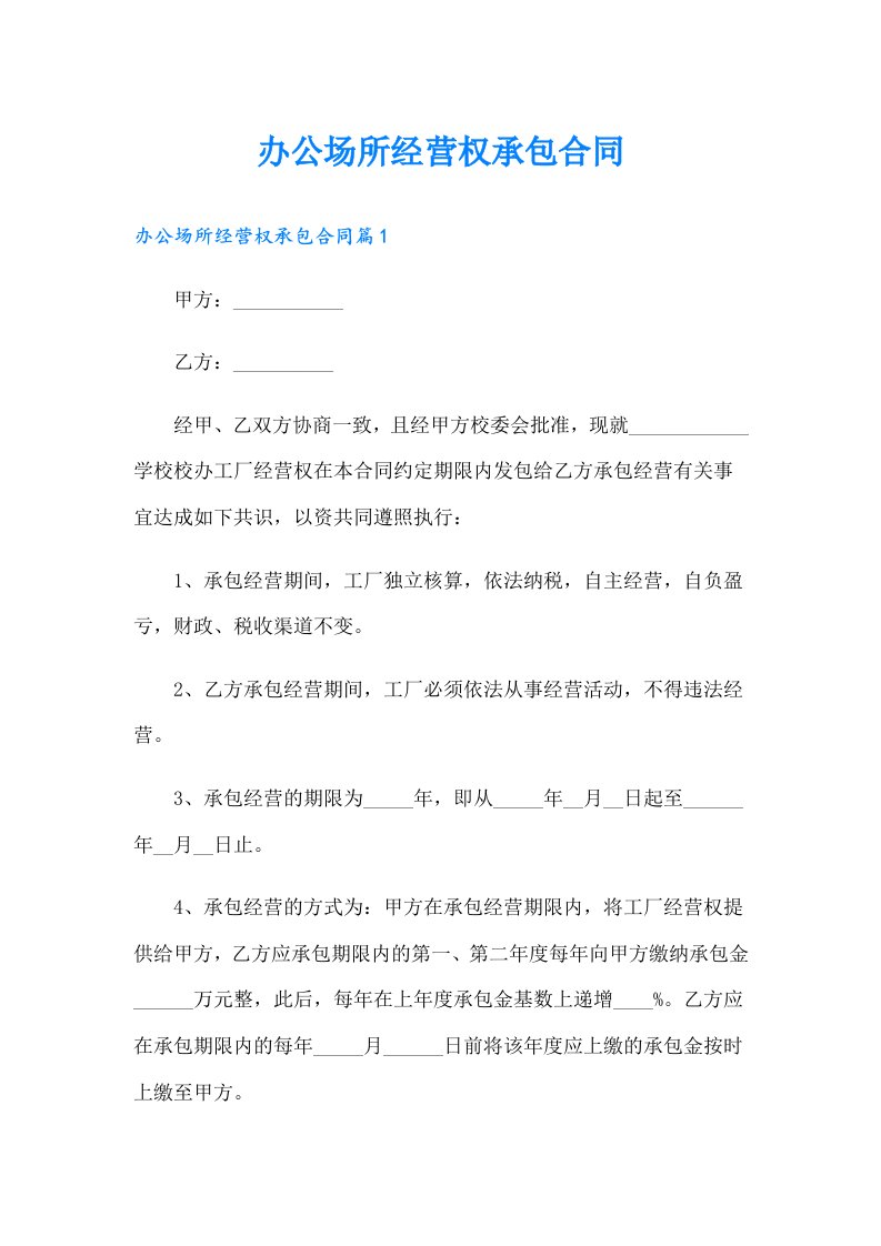 办公场所经营权承包合同