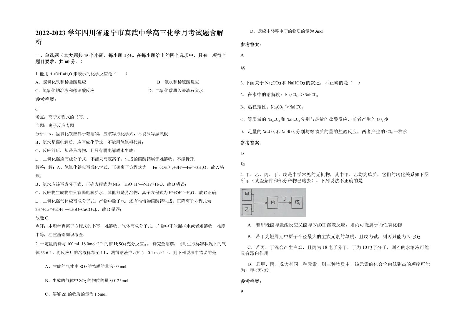 2022-2023学年四川省遂宁市真武中学高三化学月考试题含解析