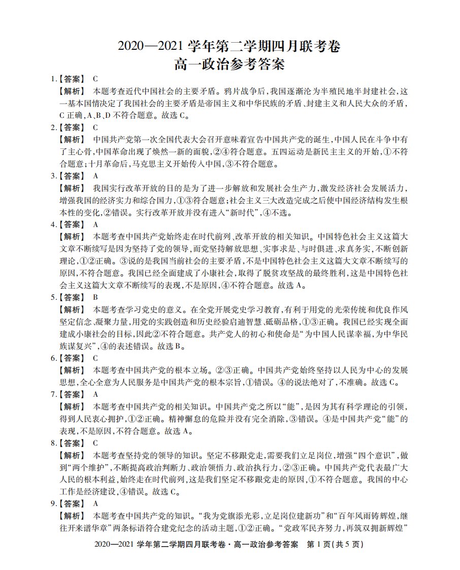 安徽省安庆、宣城、池州三市2020-2021学年高一政治下学期4月联考试题答案