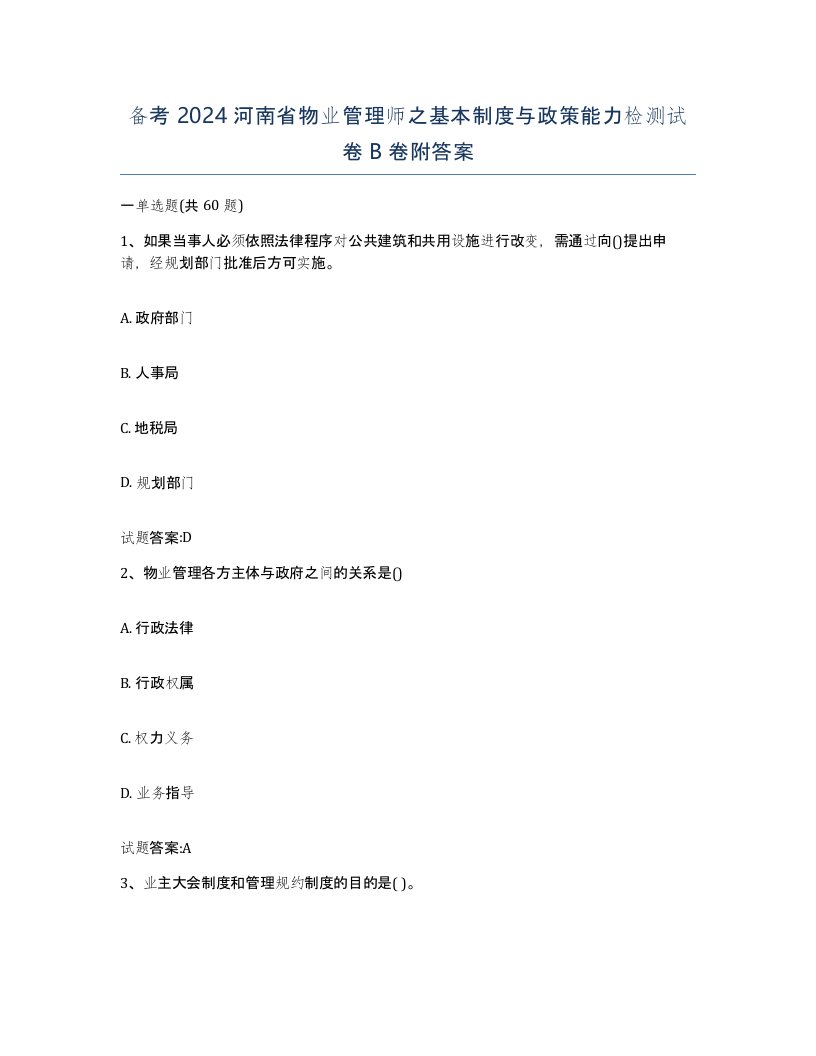 备考2024河南省物业管理师之基本制度与政策能力检测试卷B卷附答案