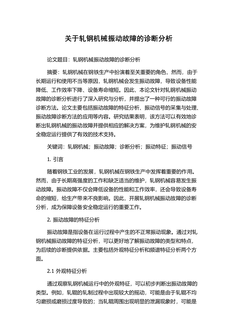 关于轧钢机械振动故障的诊断分析