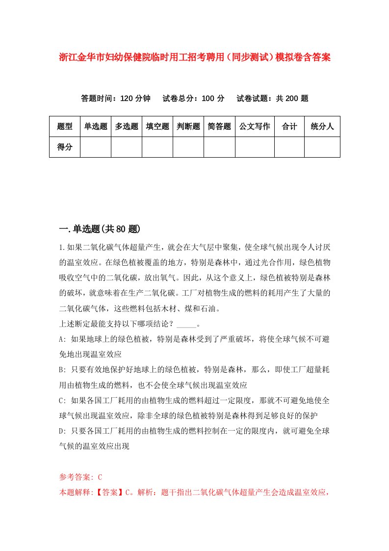 浙江金华市妇幼保健院临时用工招考聘用同步测试模拟卷含答案8