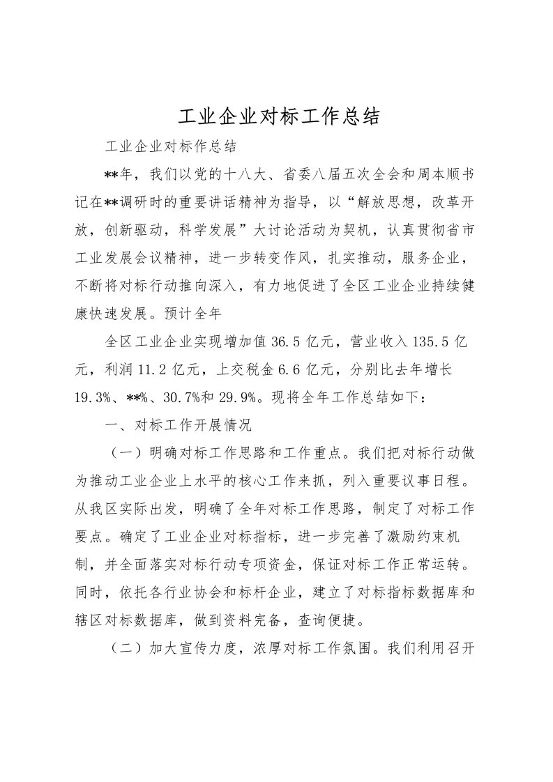 2022工业企业对标工作总结