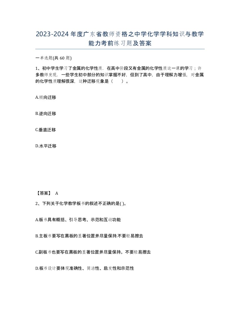 2023-2024年度广东省教师资格之中学化学学科知识与教学能力考前练习题及答案