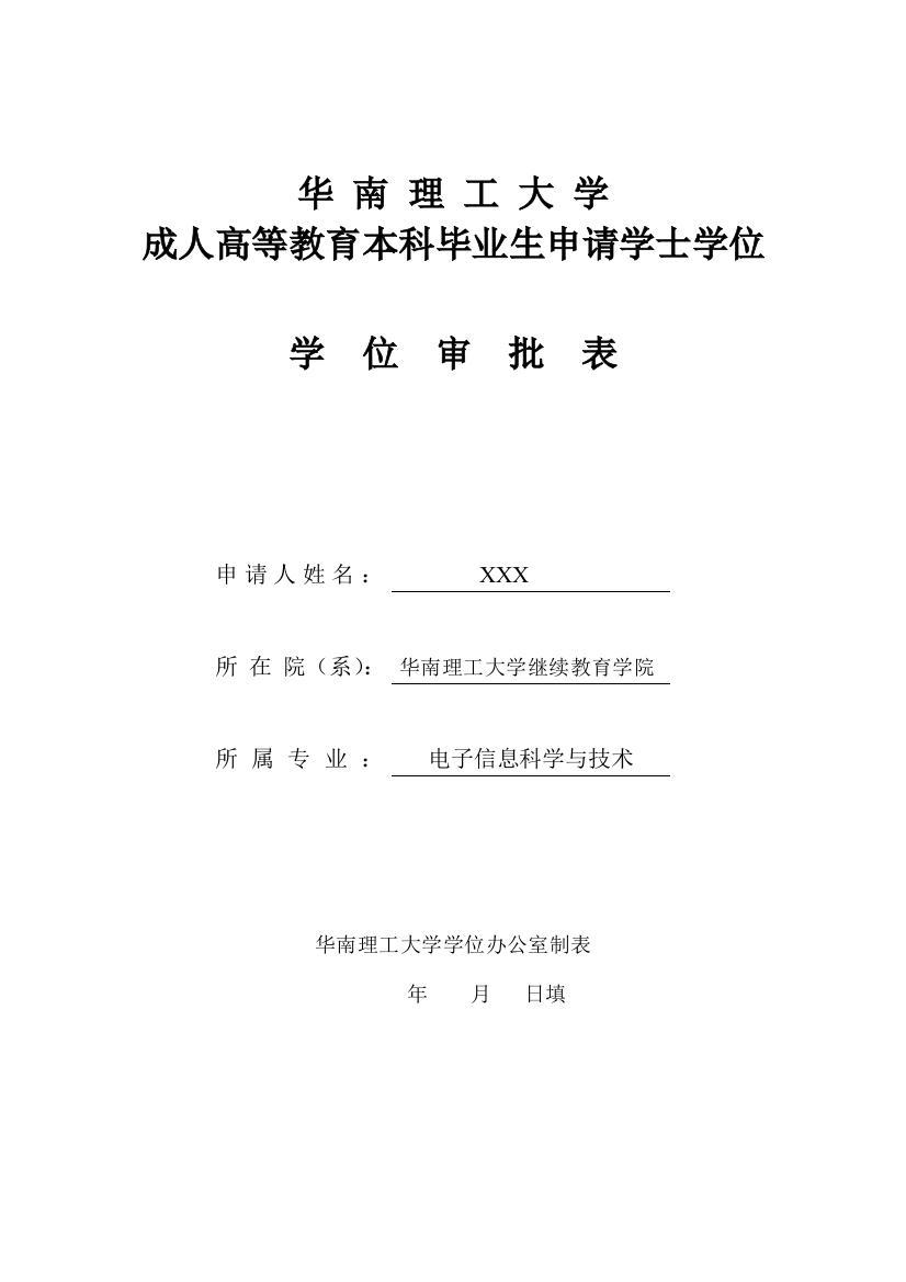 华南理工大学成人高等教育本科毕业生申请学士学位审批表