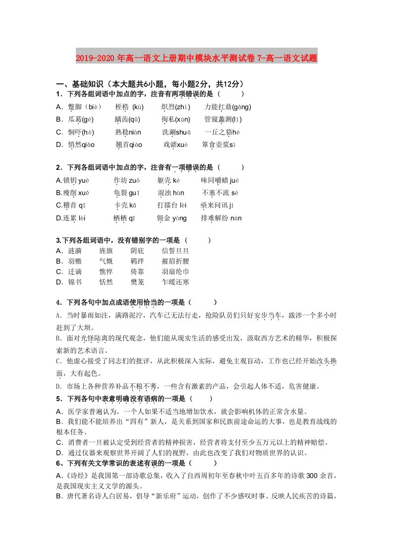 2019-2020年高一语文上册期中模块水平测试卷7-高一语文试题