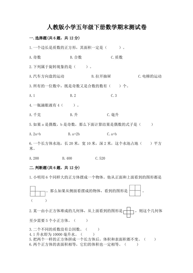 人教版小学五年级下册数学期末测试卷附完整答案【各地真题】