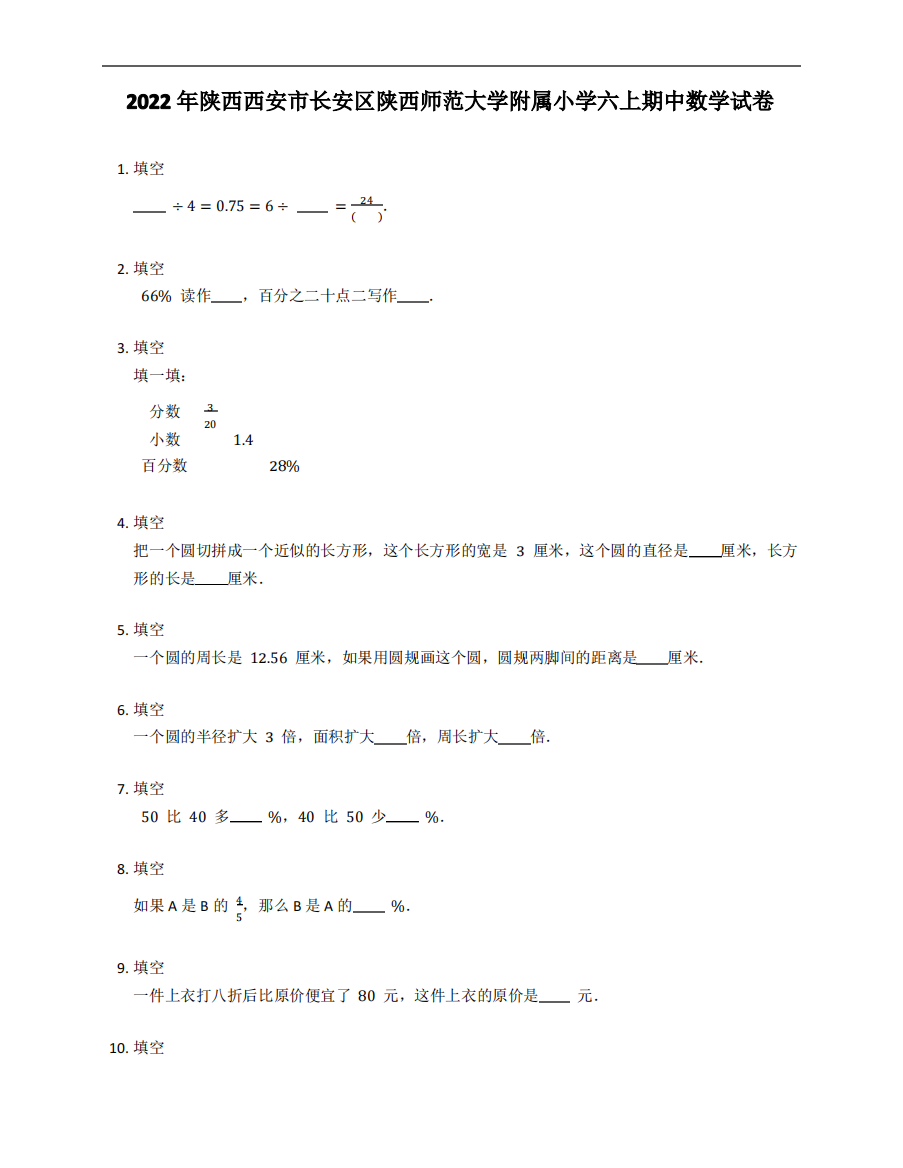 2022年陕西西安市长安区陕西师范大学附属小学六年级上学期期中数学试卷