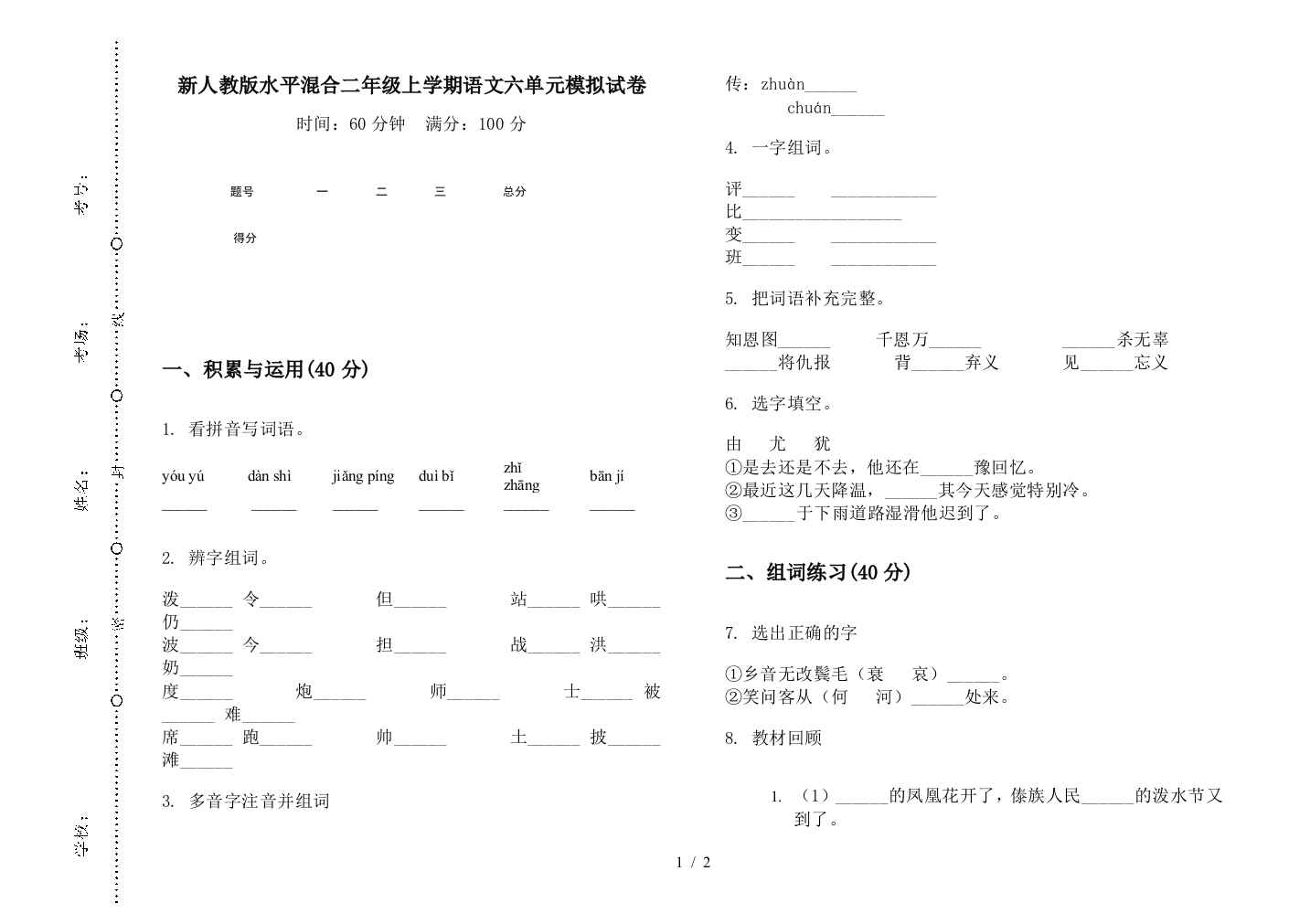 新人教版水平混合二年级上学期语文六单元模拟试卷