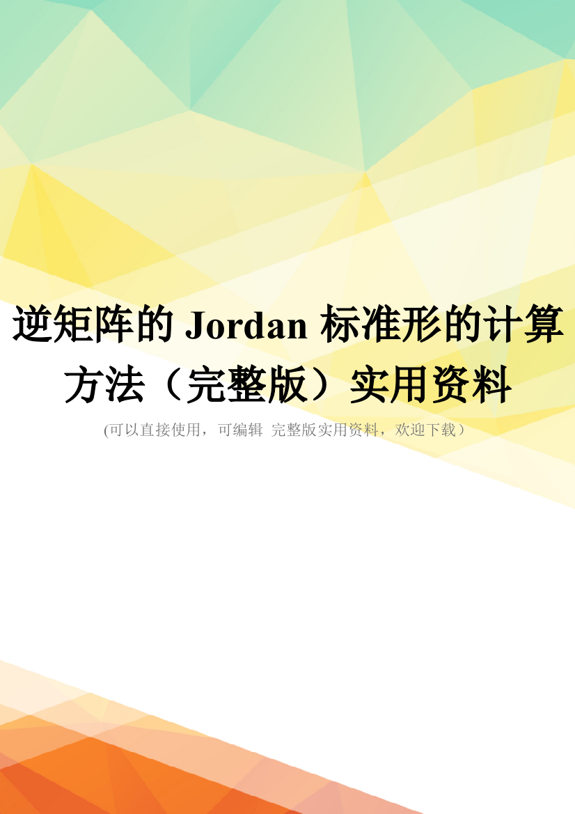 逆矩阵的Jordan标准形的计算方法(完整版)实用资料