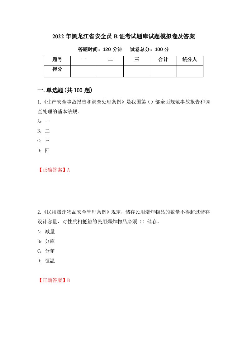 2022年黑龙江省安全员B证考试题库试题模拟卷及答案50