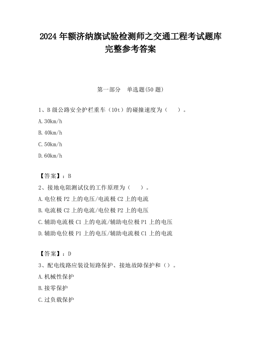 2024年额济纳旗试验检测师之交通工程考试题库完整参考答案