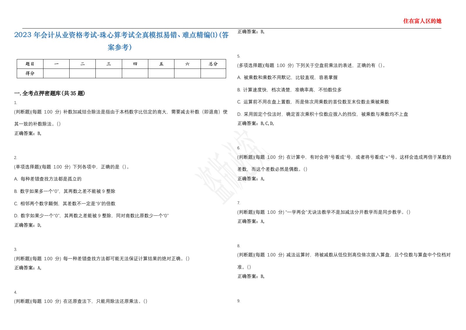 2023年会计从业资格考试-珠心算考试全真模拟易错、难点精编⑴（答案参考）试卷号；44