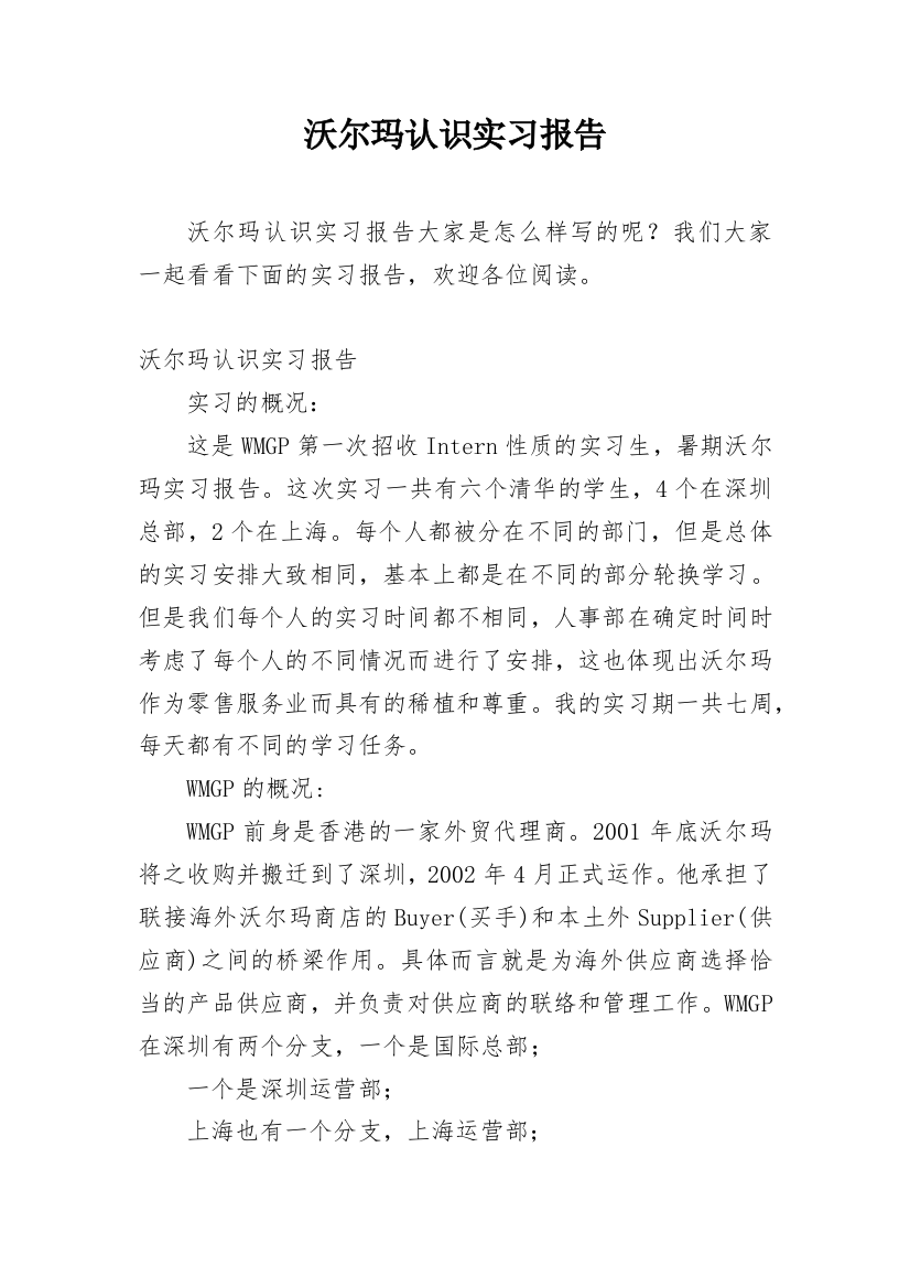 沃尔玛认识实习报告