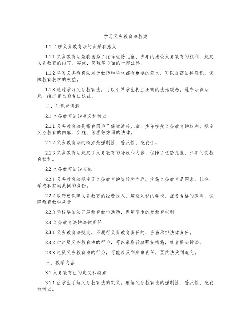 学习义务教育法教案