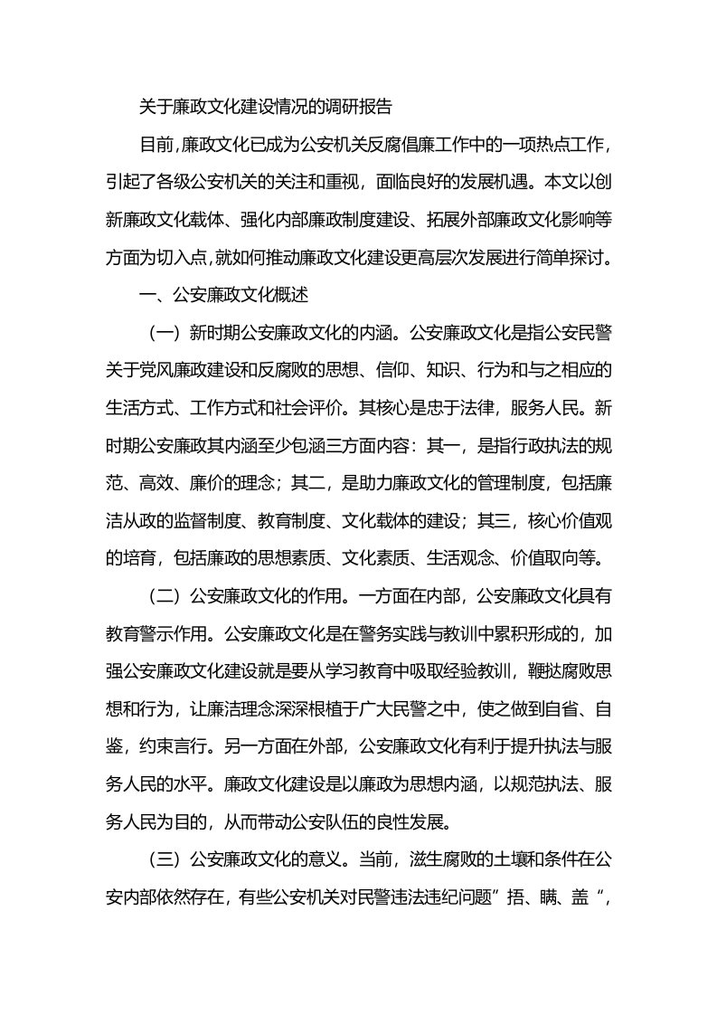 关于廉政文化建设情况的调研报告（2）