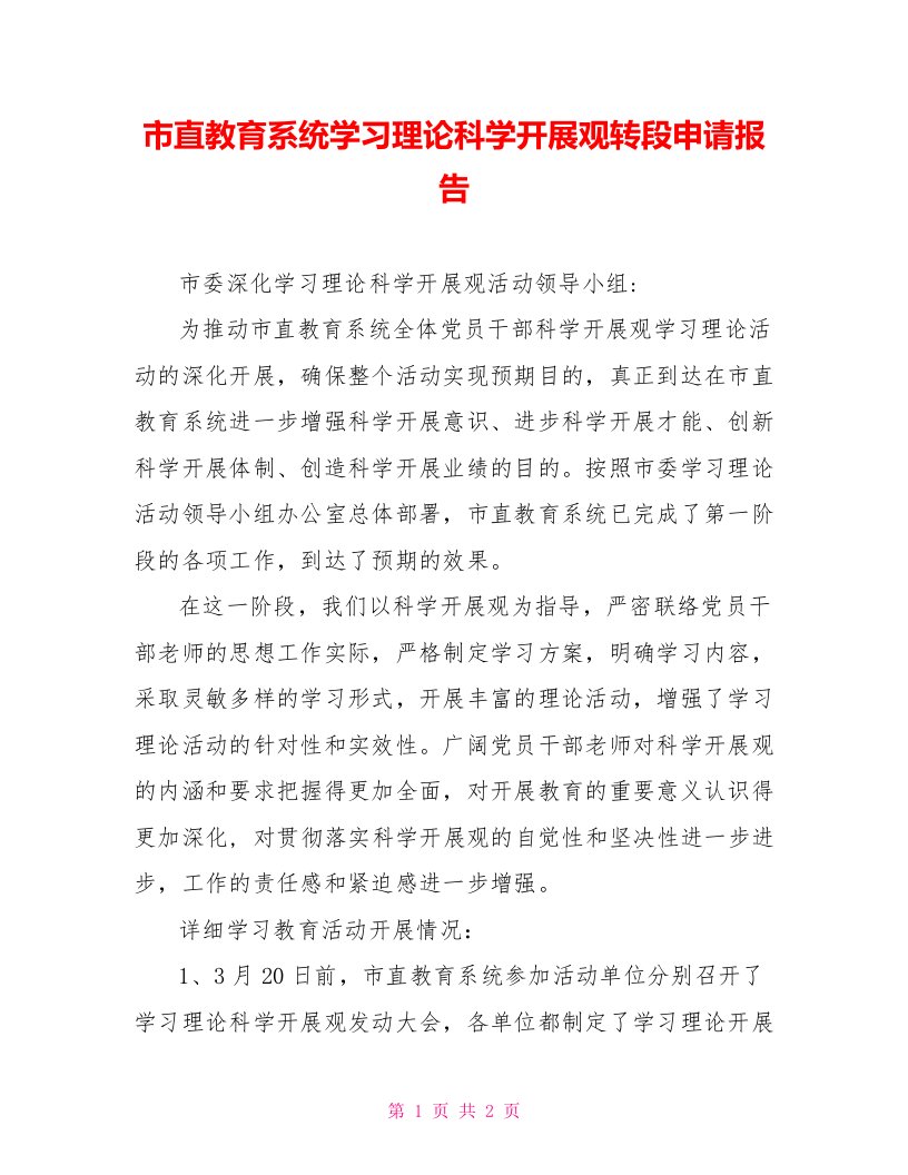 市直教育系统学习实践科学发展观转段申请报告