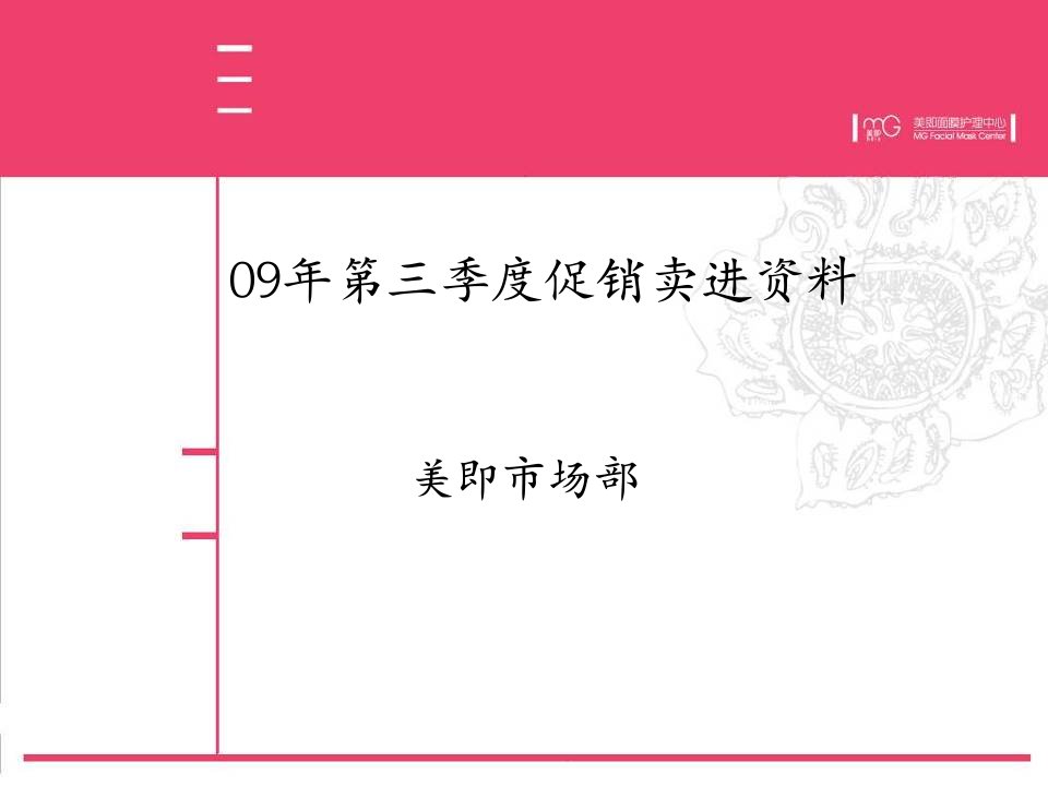 美即第三季度促销规划（PPT