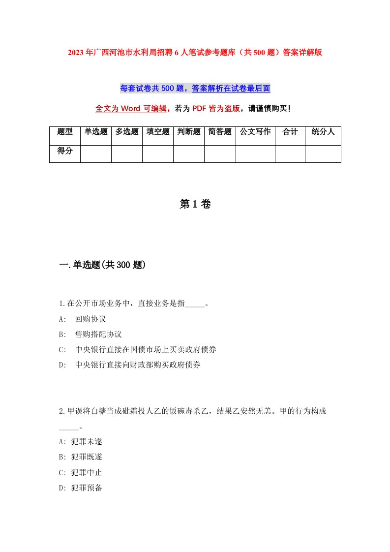 2023年广西河池市水利局招聘6人笔试参考题库共500题答案详解版