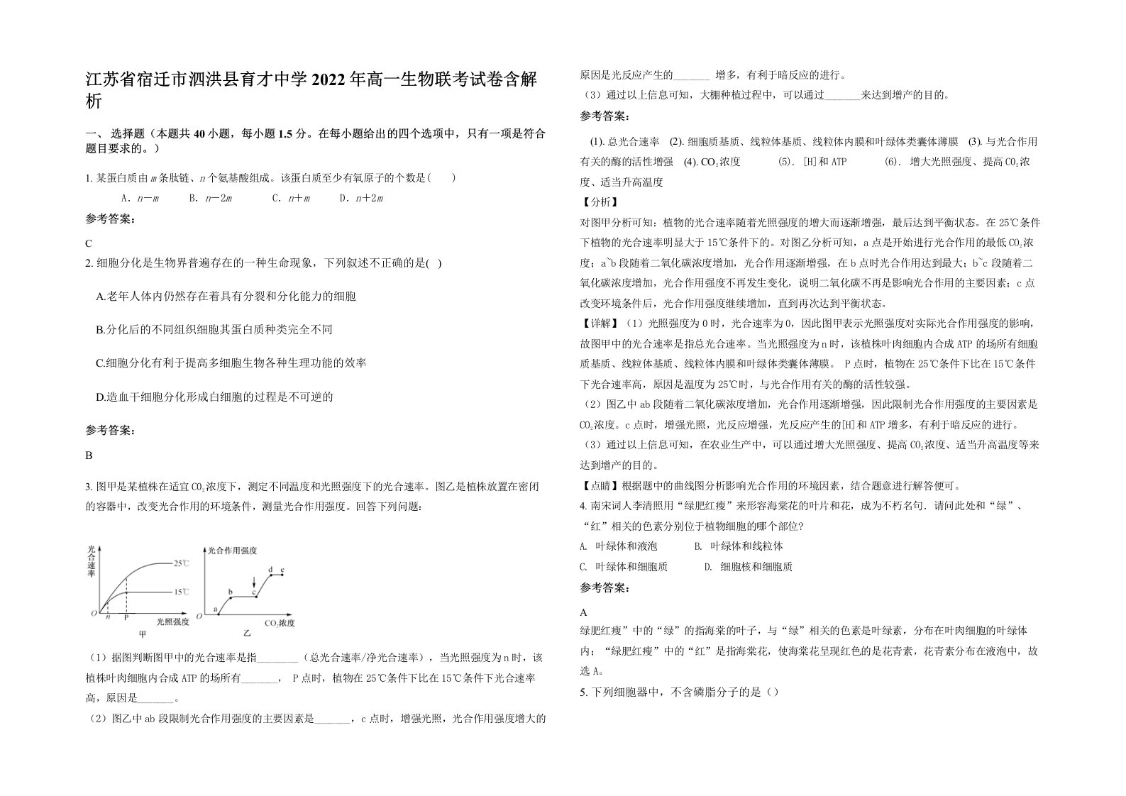 江苏省宿迁市泗洪县育才中学2022年高一生物联考试卷含解析