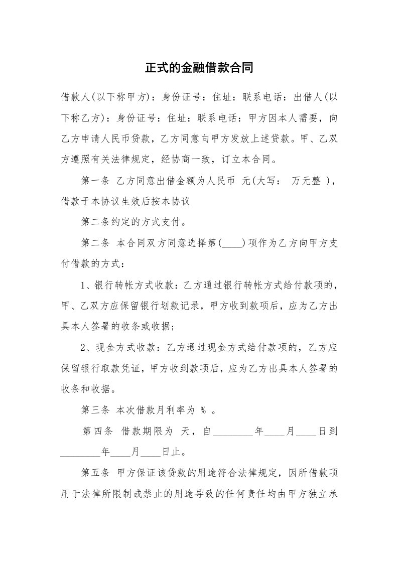 正式的金融借款合同