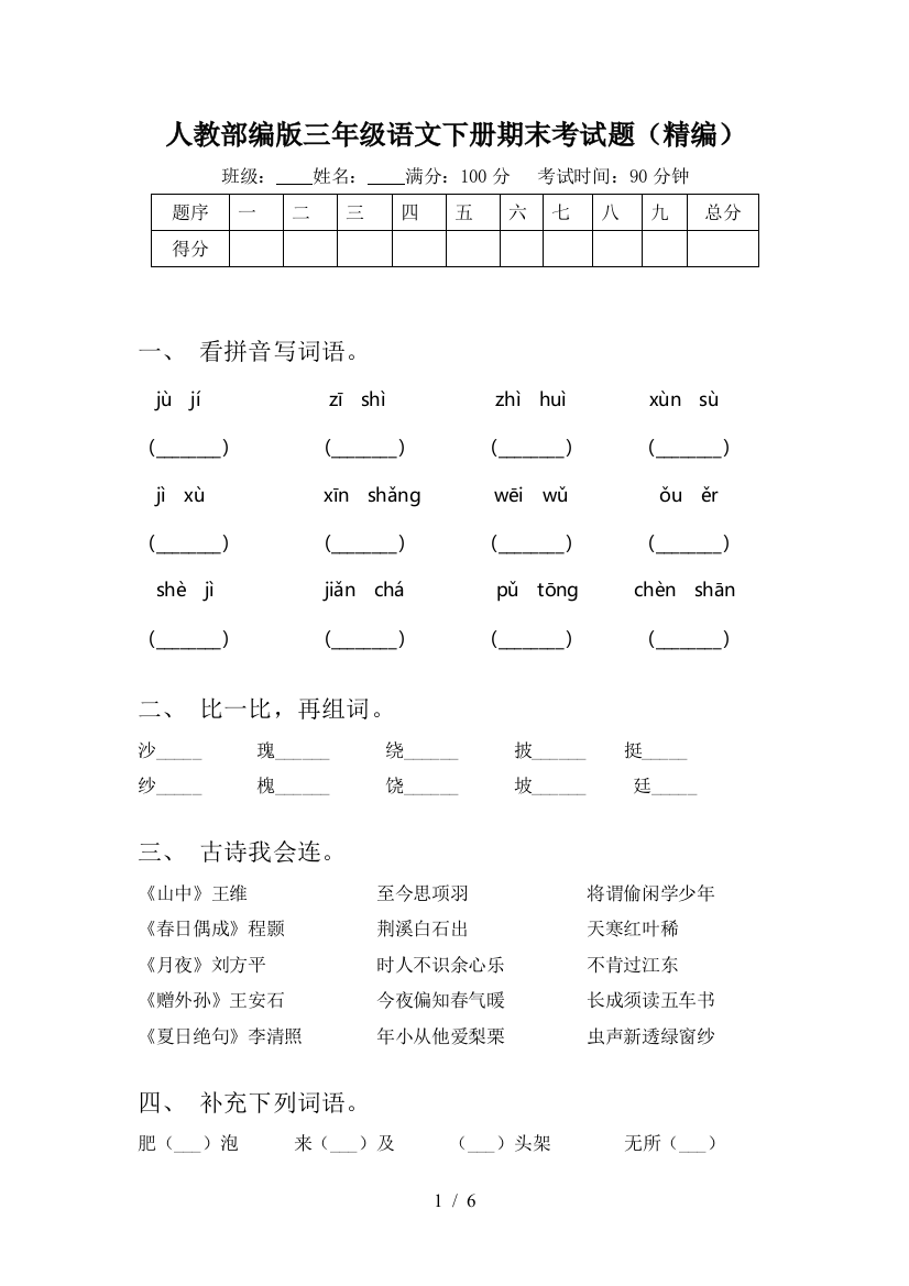 人教部编版三年级语文下册期末考试题(精编)